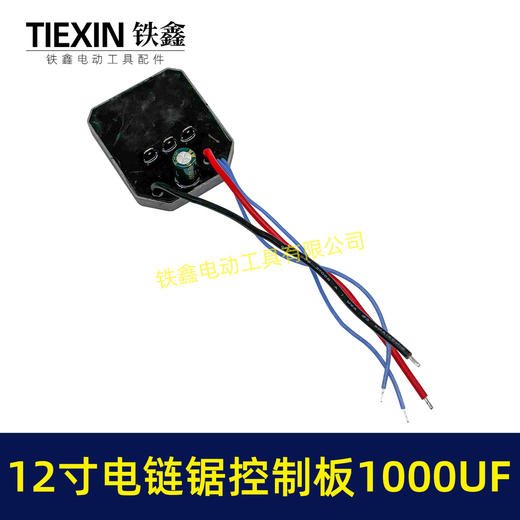 【货号04234】12寸锂电电链锯控制板大电流1000UF电容10寸无刷电链锯控制器保护板 商品图6