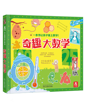 乐乐趣-奇趣大数学+奇趣科学实验（精装2册）