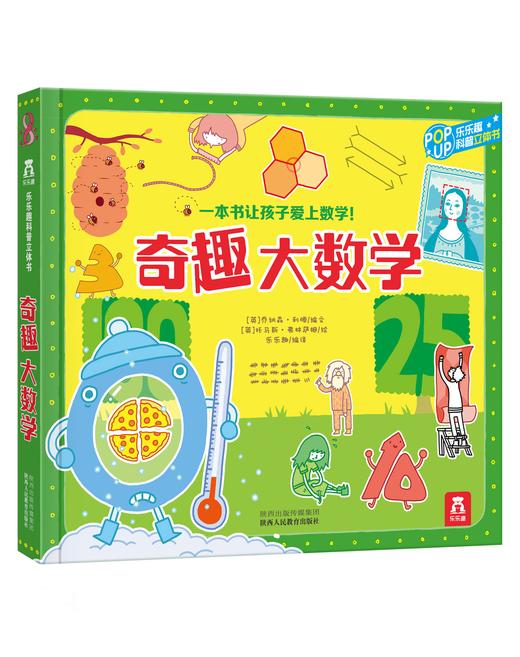 乐乐趣-奇趣大数学+奇趣科学实验（精装2册） 商品图0