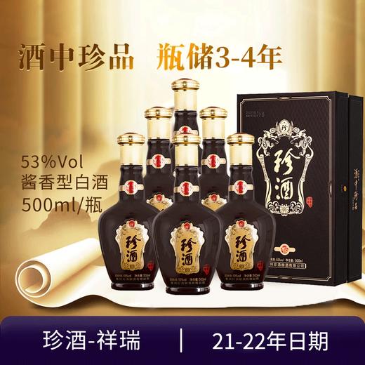 【21-22随机发货】预售3-7天  珍酒 祥瑞 53度 酱香型 500ml x6 整箱 商品图0