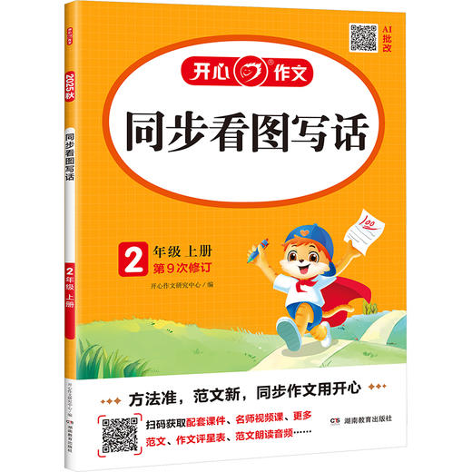 同步看图写话 2年级 上册 2025秋 商品图0