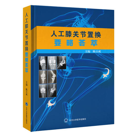 人工膝关节置换要略荟萃   陈百成 主编   北医社 商品图0