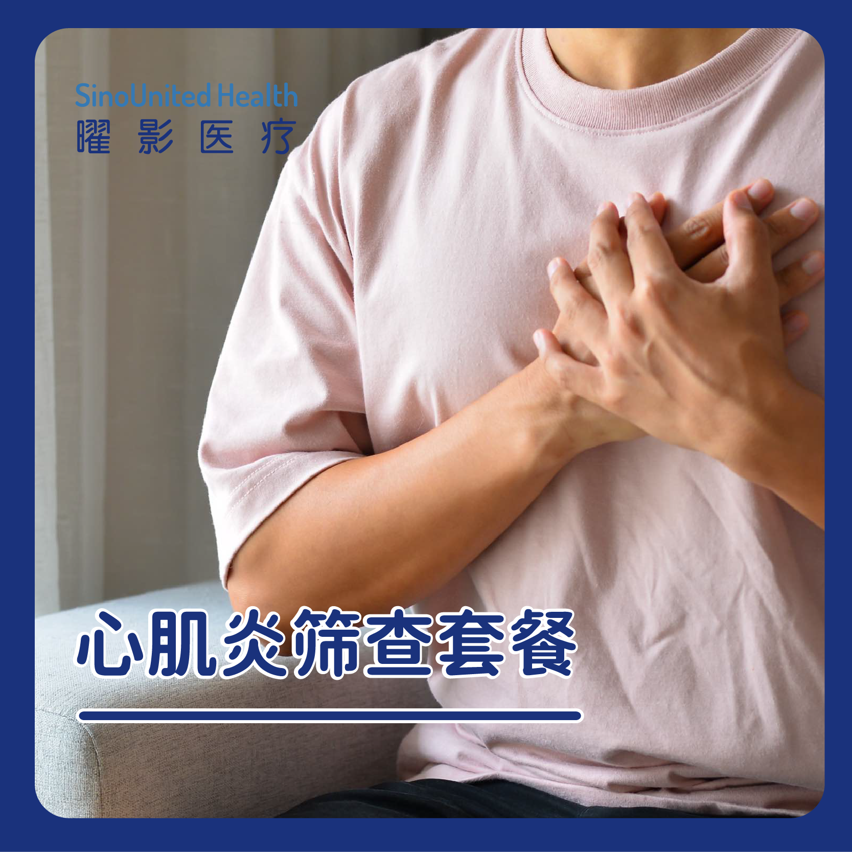 心肌炎筛查套餐