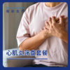 心肌炎筛查套餐 商品缩略图0
