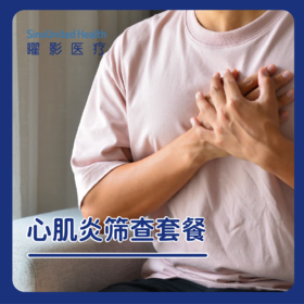 心肌炎筛查套餐