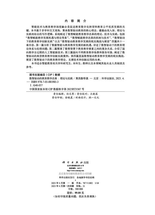 数智驱动的教育教学改革：理论与实践 商品图2