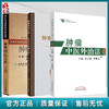 全3册 肿瘤特色方药+食疗与药膳疗法+肿瘤中医外治法 33种现代临床常见肿瘤病用方特色常用中药 食膳起源中医原理常用食膳材料 商品缩略图0