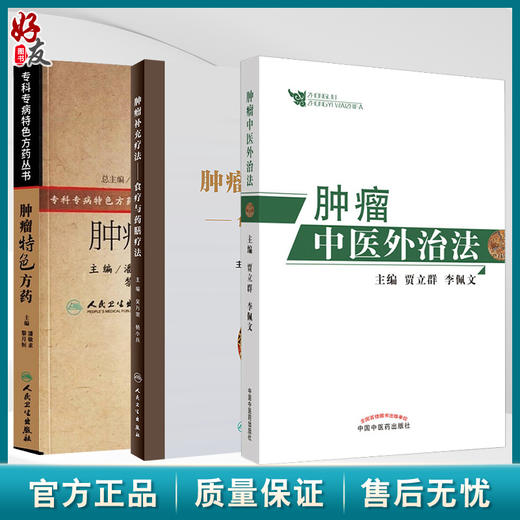 全3册 肿瘤特色方药+食疗与药膳疗法+肿瘤中医外治法 33种现代临床常见肿瘤病用方特色常用中药 食膳起源中医原理常用食膳材料 商品图0