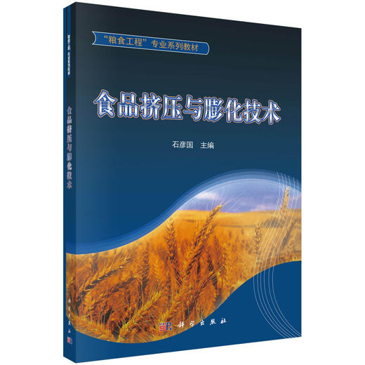 食品挤压与膨化技术 商品图0