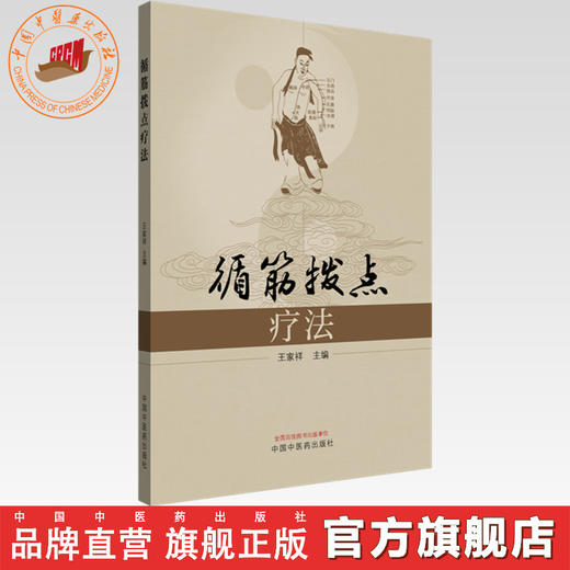 循筋拨点疗法 王家祥 主编 中国中医药出版社 中医临床 书籍 商品图0