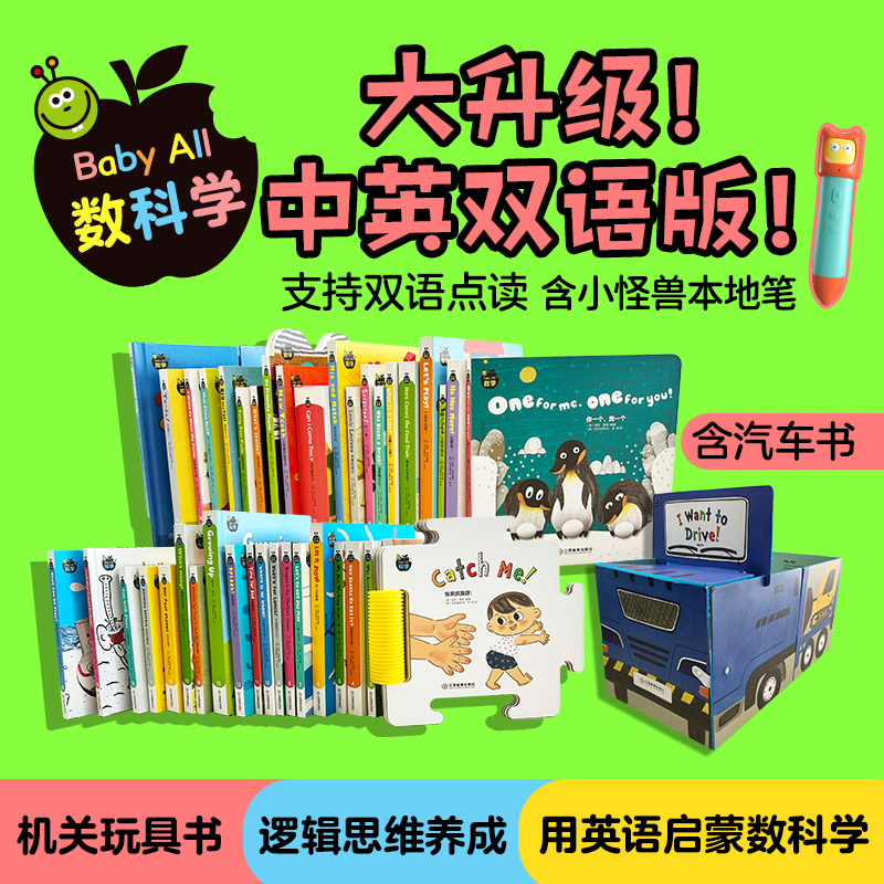【盖世童书】【双语版】数学+科学（合辑40册）+本地笔 -赠送汽车书