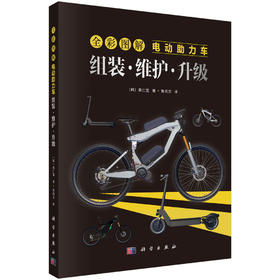 全彩图解电动助力车：组装·维护·升级
