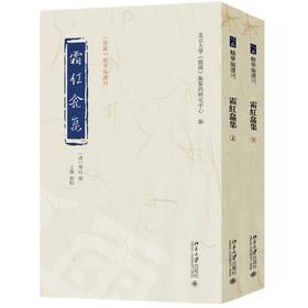 霜红龛集：全二册 傅山 撰  王薇 校点  北京大学《儒藏》编纂与研究中心 编 北京大学出版社