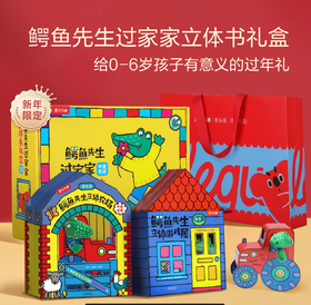 乐乐趣-鳄鱼先生过家家立体书礼盒（精装2册）