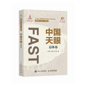 中国天眼 总体卷 FAST 500米口径球面射电望远镜 十一五重大科技基础设施建设项目 国之重器