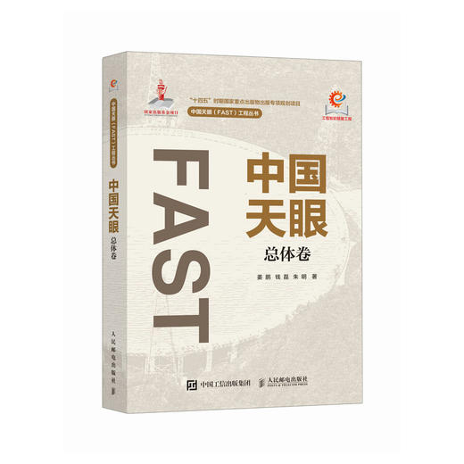 中国天眼 总体卷 FAST 500米口径球面射电望远镜 十一五重大科技基础设施建设项目 国之重器 商品图0