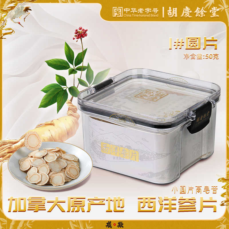 胡庆余堂牌西洋参片 50g/罐  加拿大进口原料