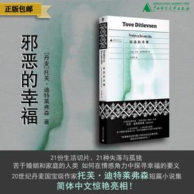 邪恶的幸福（《哥本哈根三部曲》作者托芙·迪特莱弗森短篇代表作，书写女性生活中的希望与失望，展现困于婚姻制度和情感关系的人类处境）译者：李思璟