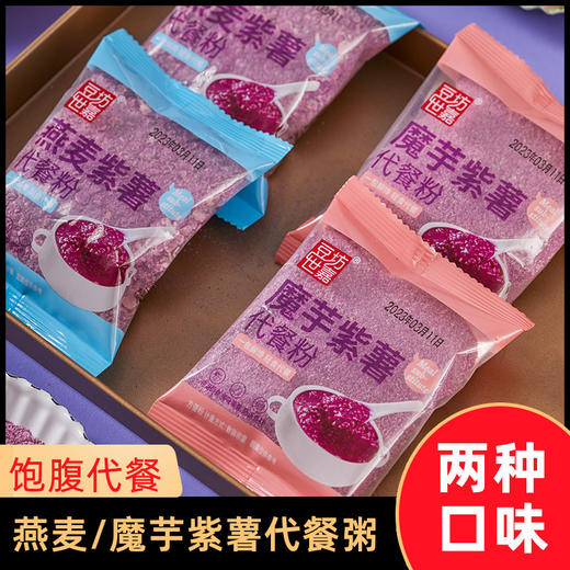【营养好吸收❗魔芋/燕麦紫薯粉】甄选品质原料制作，添加双蛋白补偿身体营养，早餐代餐即食免煮营养膳食纤维饱腹感燕麦紫薯粉L 商品图0