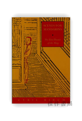 【绝版旧书】 Scenes for Mandarins: The Elite Theater of the Ming | 士大夫的舞台：明代精英戏曲