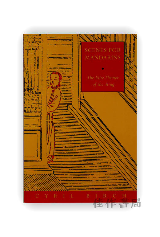 【绝版旧书】 Scenes for Mandarins: The Elite Theater of the Ming | 士大夫的舞台：明代精英戏曲 商品图0