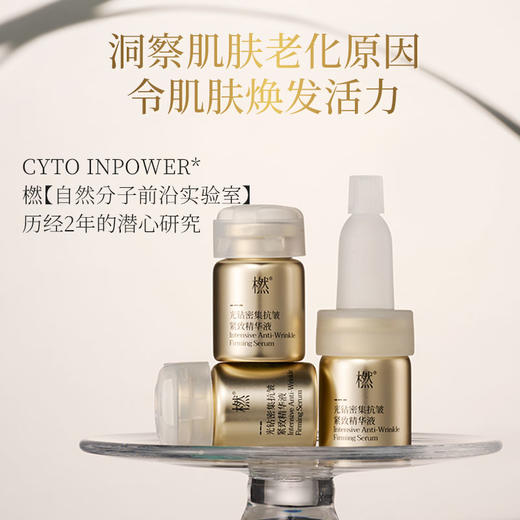 【新品】橪光钻密集抗皱紧致精华液 5ml*6支/盒 赠小样1ml/片*2 （可试用1片） 商品图2