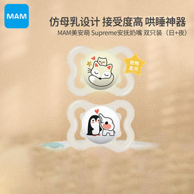 MAM 美安萌 Supreme系列安抚奶嘴(日+夜双支装)0M-16M+