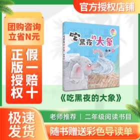 班班25暑一升二《吃黑夜的大象》+导读单