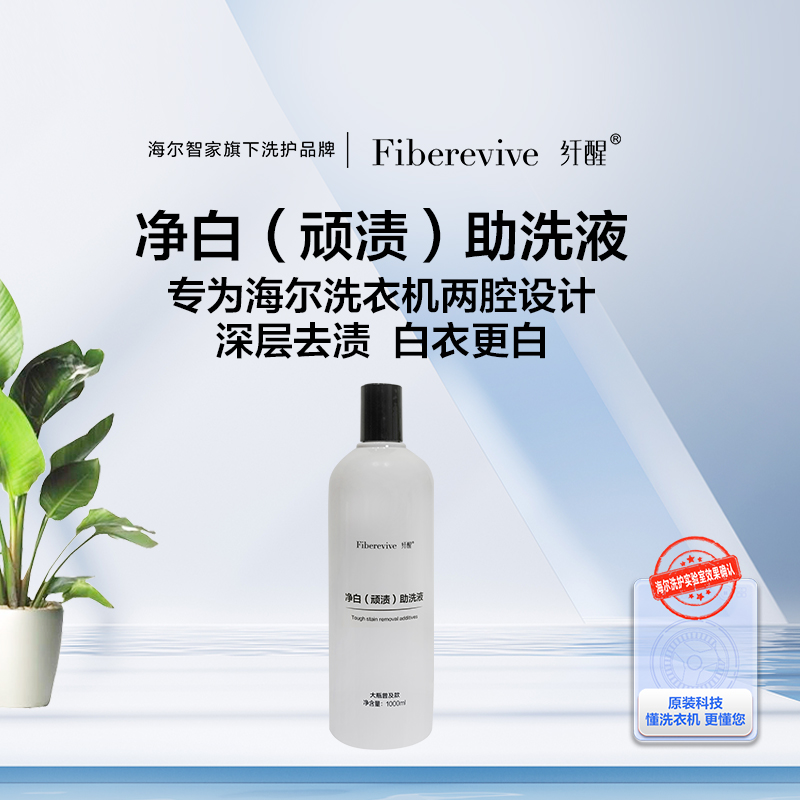纤醒顽渍助洗剂1L装（适合2腔、可调节浓度、可调节用量的洗衣机机型）
