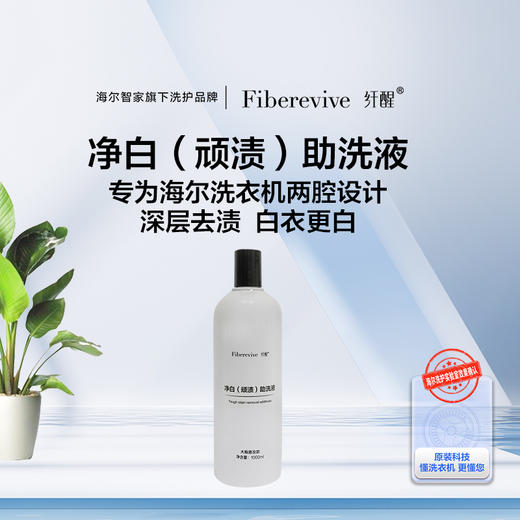 纤醒顽渍助洗剂1L装（适合2腔、可调节浓度、可调节用量的洗衣机机型） 商品图0