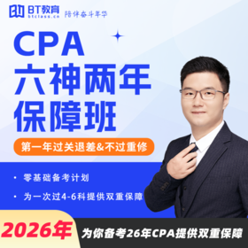 【CPA出分季】2026年CPA六神两年保障班注册会计师李彬教你考注会BT教育