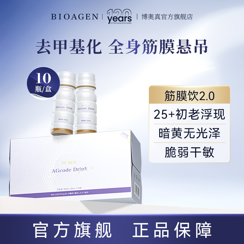 【普通仓发货】Bioagen博奥真【 Purol筋膜饮2.0】 10瓶/盒（一般贸易版）
