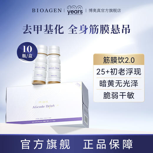 【普通仓发货】Bioagen博奥真【 Purol筋膜饮2.0】 10瓶/盒（一般贸易版） 商品图0