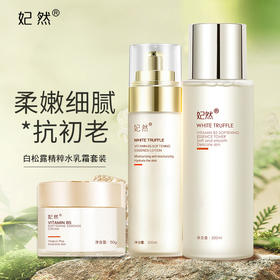 云仓-妃然白松露维B5柔肤精华水乳霜3件套