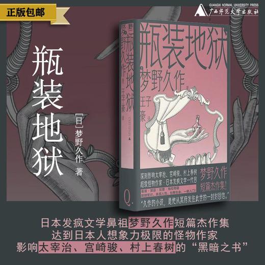 瓶装地狱（影响太宰治宫崎骏村上春树的日本恶魔文豪梦野久作短篇杰作集！禁忌反转人性恶，幻想文学发疯版） 商品图0