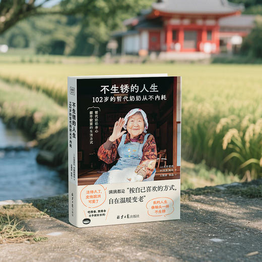 哲代奶奶：不生锈的人生（只要不生锈，人生就还在发光的路上） 商品图1