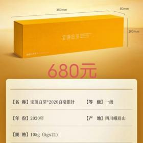 【竹叶青】宝顶白芽银针 2020一级105g