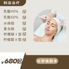 化学换肤术项目·祛痘祛痘印·调理水油平衡（到店治疗） 商品缩略图0