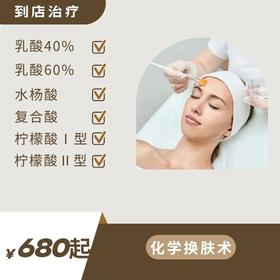 化学换肤术项目·祛痘祛痘印·调理水油平衡（到店治疗）