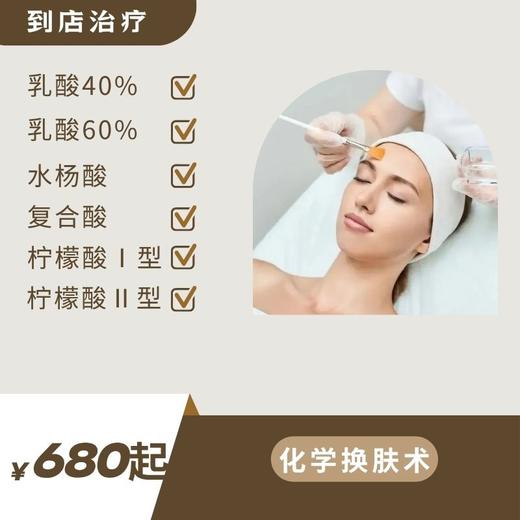 化学换肤术项目·祛痘祛痘印·调理水油平衡（到店治疗） 商品图0