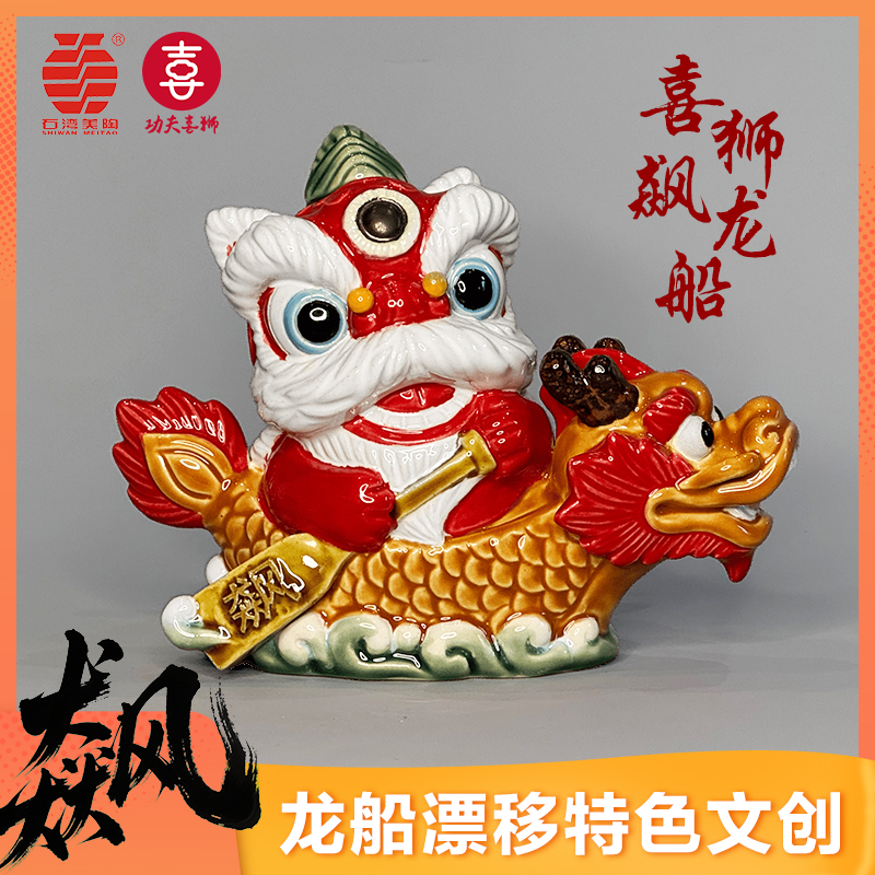 喜狮飙龙船·一举高中 轻松上岸 风生水起 陶艺摆件 佛山传媒文旅×石湾美陶联名定制 带礼盒带证书
