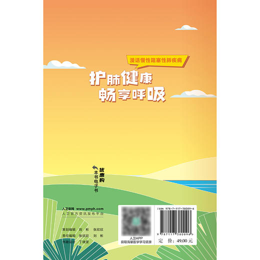 护肺健康 畅享呼吸：漫话慢性阻塞性肺疾病 商品图2