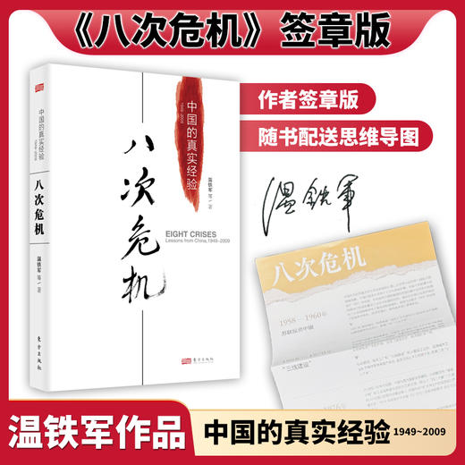 温铁军《八次危机》限量签章版,随书配送八次危机思维导图 商品图0