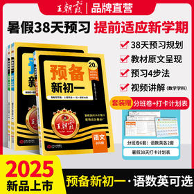 甄选 | 2025新版王朝霞预备新初一7年级语文数学英语提前预习各地通用版