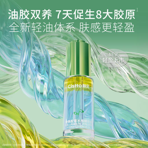 【胶原抗衰】肤见奇幻胶原精华油、胶原面霜、胶原水乳尝鲜装，部分尝鲜装有赠送正装回购券 商品图5