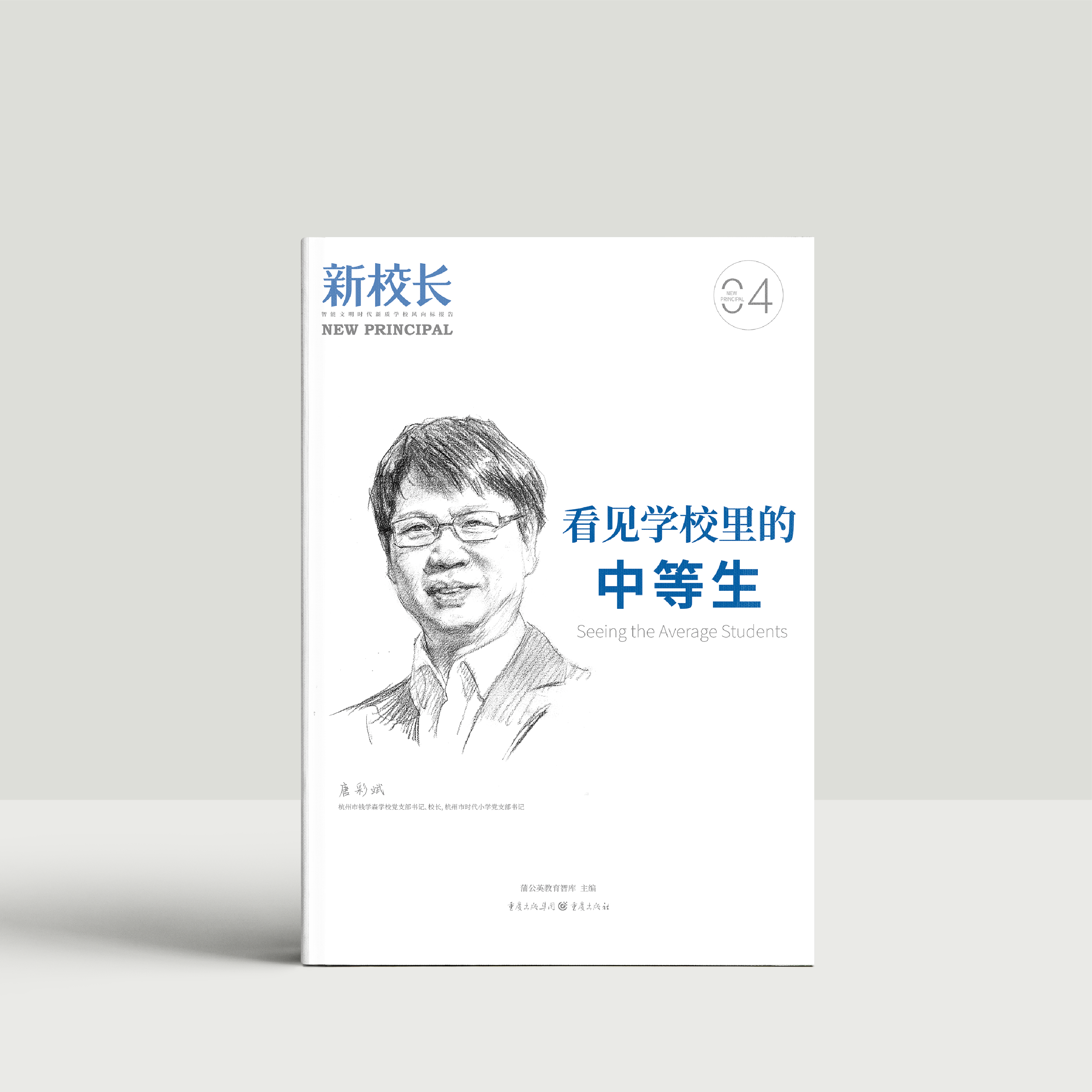 2025年新校长第4期：看见学校里的中等生