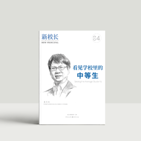 2025年新校长第4期：看见学校里的中等生
