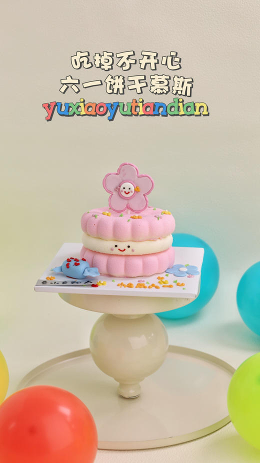 吃掉不开心六一花花饼干慕斯 商品图3