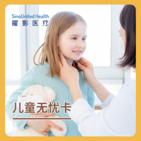 儿童无忧卡 Pediatric Package 0-14岁