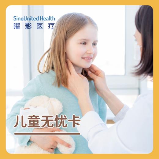 儿童无忧卡 Pediatric Package 0-14岁 商品图0